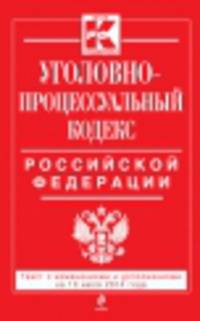 Уголовно-процессуальный кодекс Российской Федерации (текст с изменениями и дополнениями на 10 июля 2014 года)