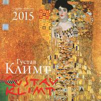 Календарь настенный 2015 год "Густав Климт"