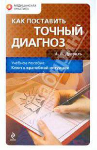 Как поставить точный диагноз. Учебное пособие
