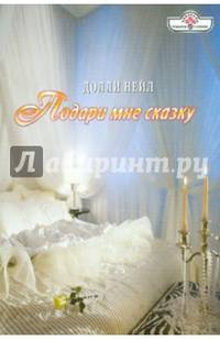 ПанорамаРоманов.Подари мне сказку