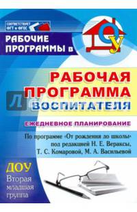 Рабочая программа воспитателя. Ежедневное планирование по программе "От рождения до школы". Вторая младшая группа