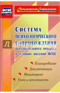 Система психологического сопровождения образовательного процесса в условиях введения ФГОС: планирование, документация, мониторинг, учет и отчетность