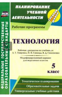 Технология. 5 класс. Рабочая программа по учебникам А. Т. Тищенко, Н. В. Синицы, В. Д. Симоненко. Модифицированный вариант для неделимых классов