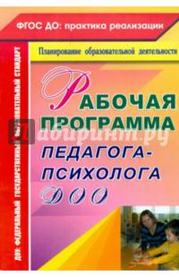 Рабочая программа педагога-психолога ДОУ. ФГОС ДО