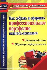 Как собрать и оформить профессиональное портфолио педагога-психолога. Рекомендации, образцы оформления. ФГОС