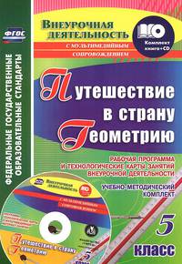 Путешествие в страну Геометрию. 5 класс. Рабочая программа и технологические карты занятий внеурочной деятельности: учебно-методический комплект (книг