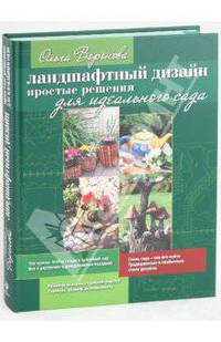Ландшафтный дизайн: Простые решения для идеального сада
