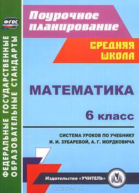 Математика. 6 класс. Система уроков по учебнику И.И. Зубаревой, А.Г. Мордковича. ФГОС