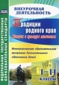 Традиции родного края. История и культура казачества. Интегрированная образовательная программа дополнительного образования детей. 1-11 классы. ФГОС