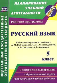 Русский язык. 5 класс. Рабочая программа по учебнику Л.М. Рыбченковой, О.М. Александровой, А.В. Глазкова, А.Г. Лисицына. ФГОС