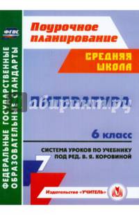 Литература. 6 класс. Система уроков по учебнику под редакцией В. Я. Коровиной. ФГОС