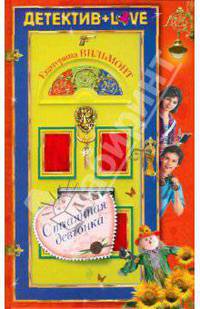 Отчаянная девчонка: повесть