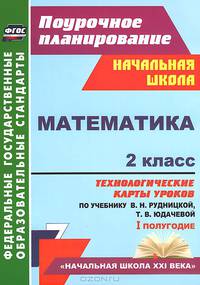 Математика. 2 класс. 1 полугодие. Технологические карты уроков по учебнику В.Н. Рудницкой, Т.В. Юдачевой. УМК "Начальная школа XXI века". ФГОС