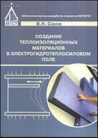 Создание теплоизоляционных материалов в электрогидротеплосиловом поле