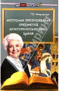 Методика преподавания предметов культурологического цикла