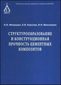 Структурообразование и конструкционная прочность цементных композитов