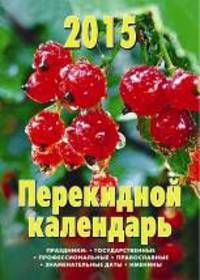 После дождя. Настольный перекидной календарь на 2015 год