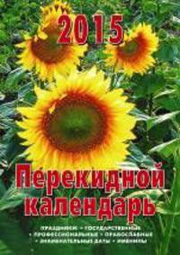 Подсолнухи. Настольный перекидной календарь на 2015 год