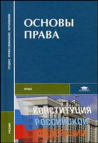 Основы права. Учебник для студентов средних профессиональных учебных заведений. Гриф Экспертного совета по профессиональному образованию МО РФ