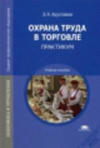 Охрана труда в торговле: Практикум (2-е изд., стер.) учеб. пособие