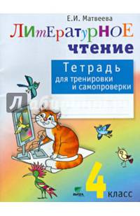 Матвеева. Тетрадь для тренировки и самопроверки по литературному чтению. 4 кл. (ФГОС)