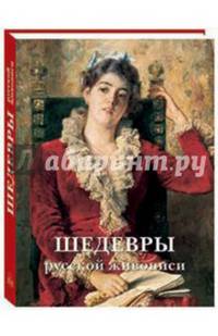 Шедевры русской живописи (подарочное издание)