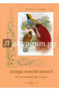 Культура и традиции. Птицы Новой Гвинеи. Иллюстрации Джона Гульда