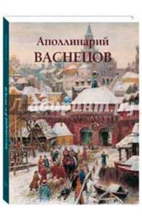 Аполлинарий Васнецов. Альбом
