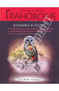 Клиника в роще: роман