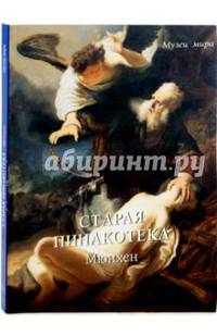 Старая пинакотека. Мюнхен
