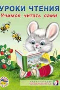 Учимся читать сами
