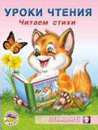Читаем стихи