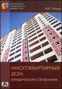 Многоквартирный дом. Юридический справочник. Выпуск 3/2014