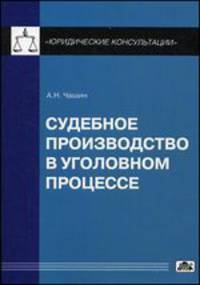 Судебное производство в уголовном процессе. Выпуск 3/2014. Справочное пособие