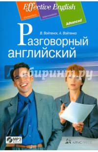 Разговорный английский: пособие по развитию устной речи. (комплект с MP3)