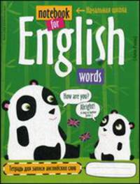 Тетрадь для записи английских слов в начальной школе (Панда)