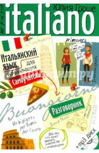Итальянский язык для начинающих. Самоучитель. Разговорник& (комплект с МР3)