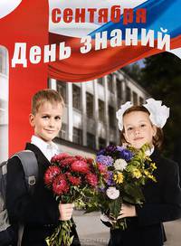 1 сентября. День знаний. Наглядное пособие для школы