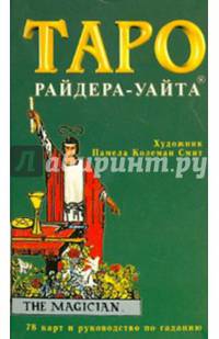 Таро Райдера - Уайта. 78 карт и руководство по гаданию
