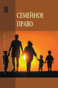 Семейное право: Учебник / А.А. Демичев, В.А. Бессонов, О.В. Голованова; Под ред. А.А. Демичев. - 2-e изд., перераб. и доп. - (Высшее образование)., (Гриф)