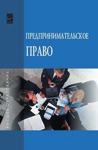 Предпринимательское право: Учебник / А.В. Пчелкин, А.А. Демичев, М.В. Карпычев, А.И. Леонов; Под ред. А.В. Пчелкин. - (Высшее образование).