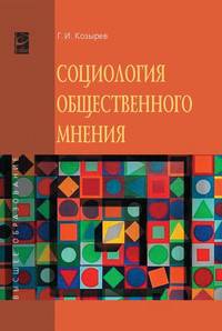 Социология общественного мнения: Учебное пособие / Г.И. Козырев. - (Высшее образование).