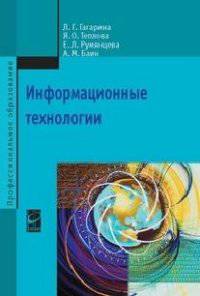Информационные технологии: Учебное пособие / Л.Г. Гагарина, Я.О. Теплова, Е.Л. Румянцева, А.М. Баин; Под ред. Л.Г. Гагарина. - (Профессиональное образование)., (Гриф)