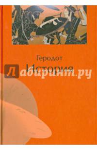 История / Пер. с др.-греч. Ф.Г.Мищенко