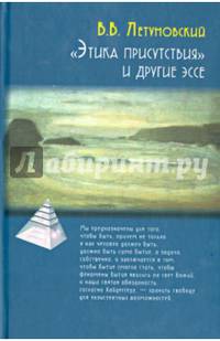 "Этика присутствия" и другие эссе
