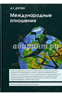 Международные отношения. Парадигмы, теории, социология. Учебное пособие для вузов - 2 изд.