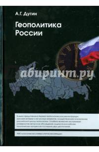 Геополитика России: Учебное пособие для вузов. / 2 - е изд., доп
