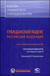 Гражданский кодекс Российской Федерации. Залог. Перемена лиц в обязательствах. Постатейный комментарий к §3 главы 23 и главе 24