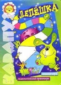 Лепешка. Психологическая игра