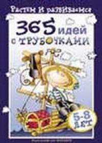 365 идей с трубочками
